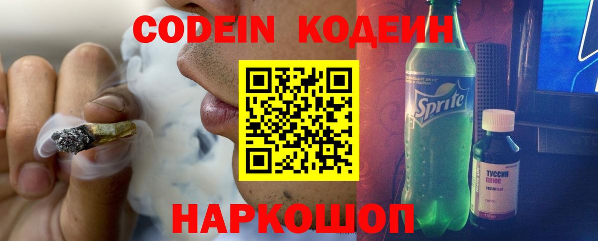 Кодеин напиток Lean (лин)  Вход с VPN  Тосно 